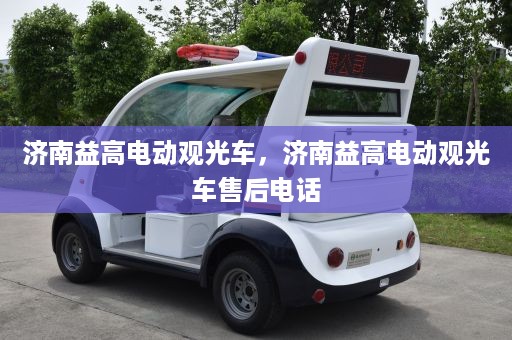 济南益高电动观光车，济南益高电动观光车售后电话